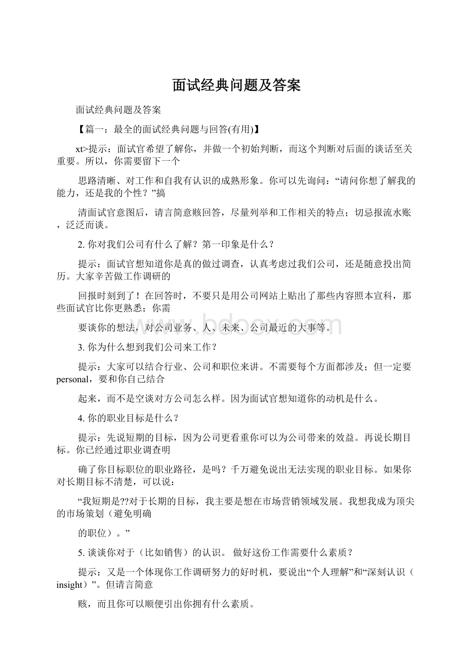 面试经典问题及答案.docx_第1页