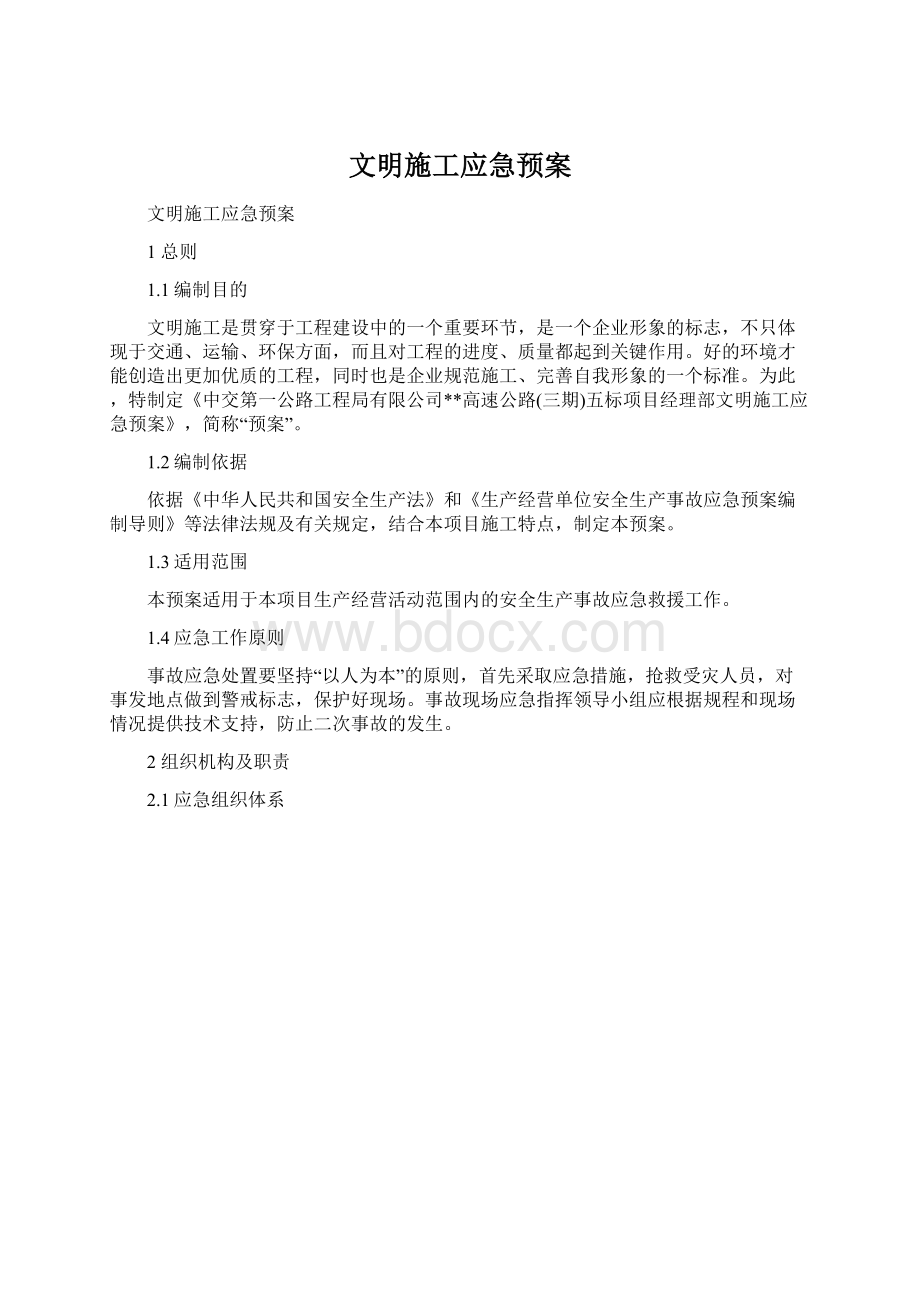 文明施工应急预案Word文件下载.docx