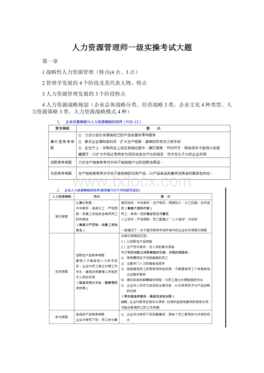 人力资源管理师一级实操考试大题文档格式.docx