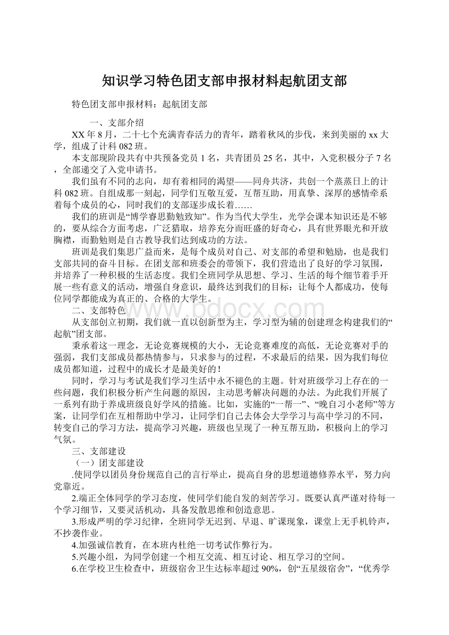 知识学习特色团支部申报材料起航团支部Word文档下载推荐.docx_第1页