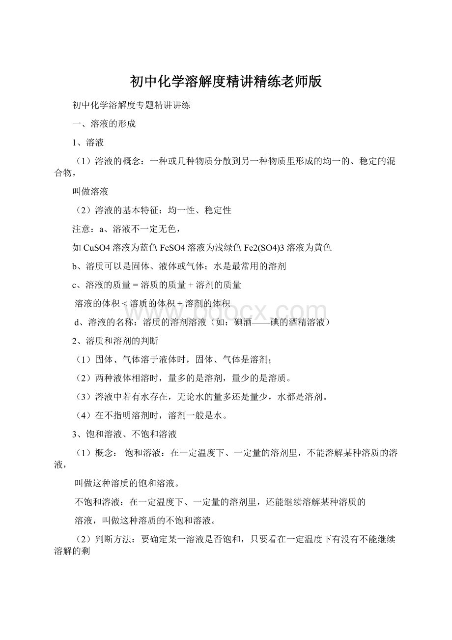 初中化学溶解度精讲精练老师版.docx_第1页