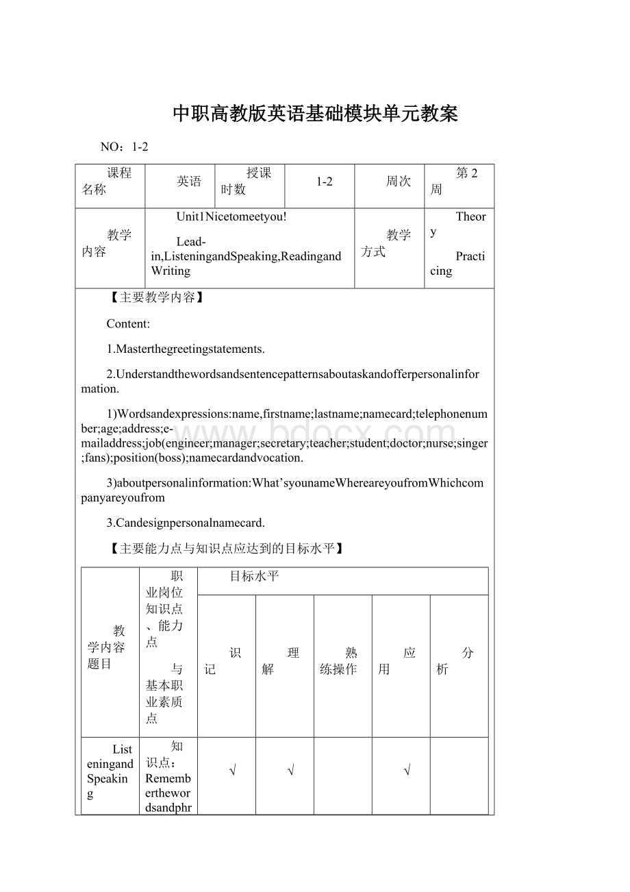 中职高教版英语基础模块单元教案Word格式.docx