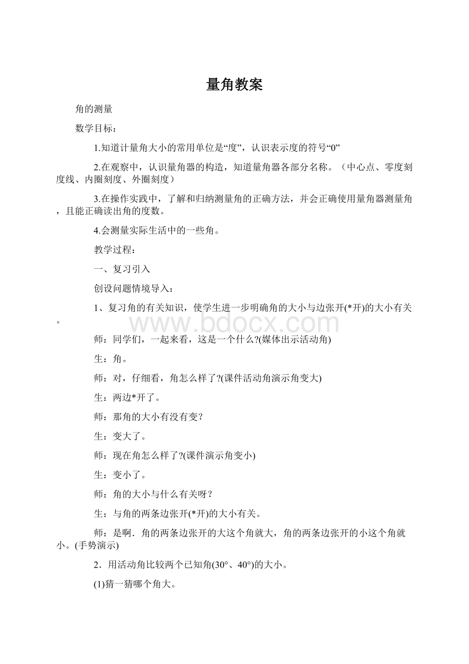 量角教案Word下载.docx_第1页