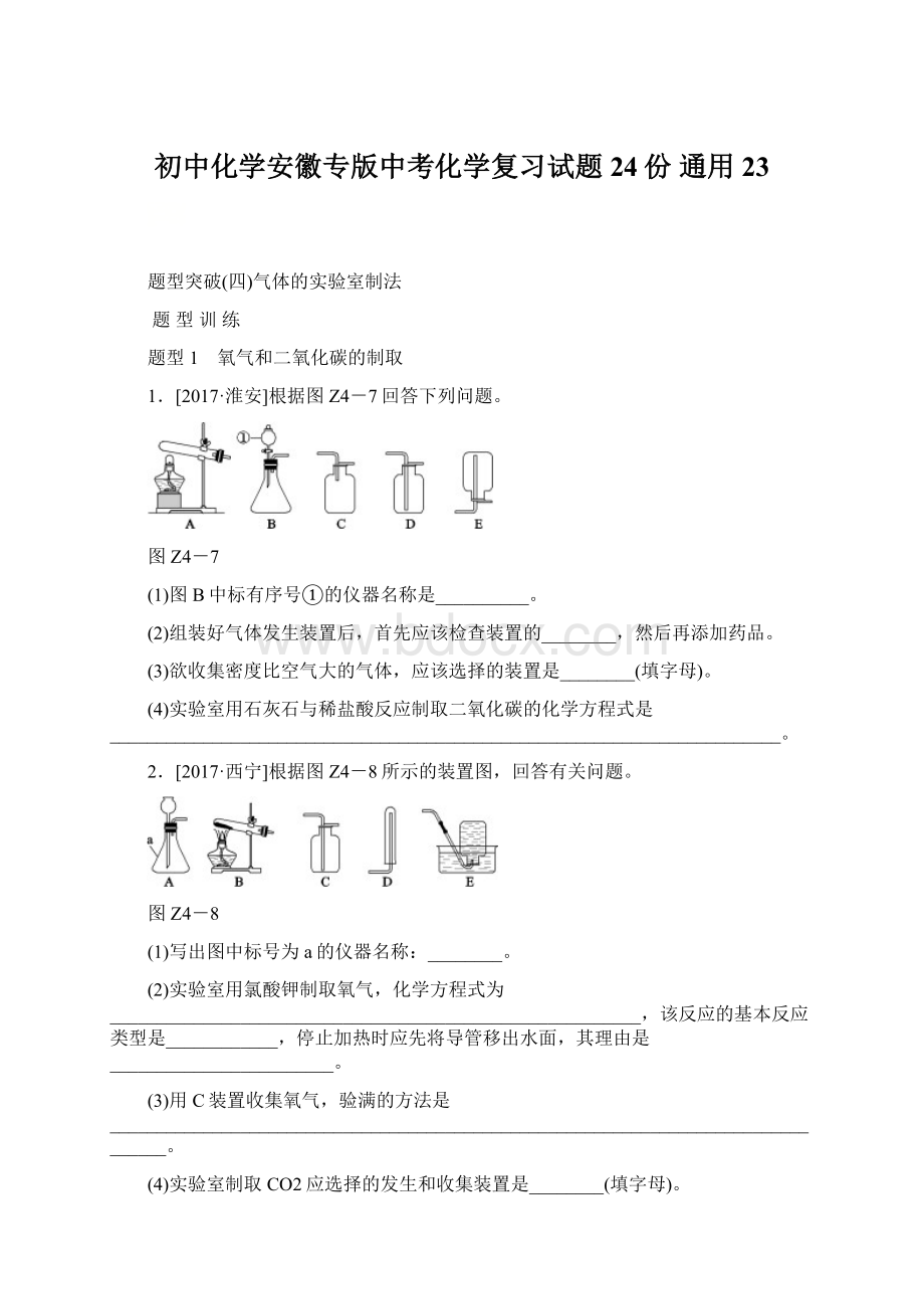 初中化学安徽专版中考化学复习试题24份 通用23Word下载.docx