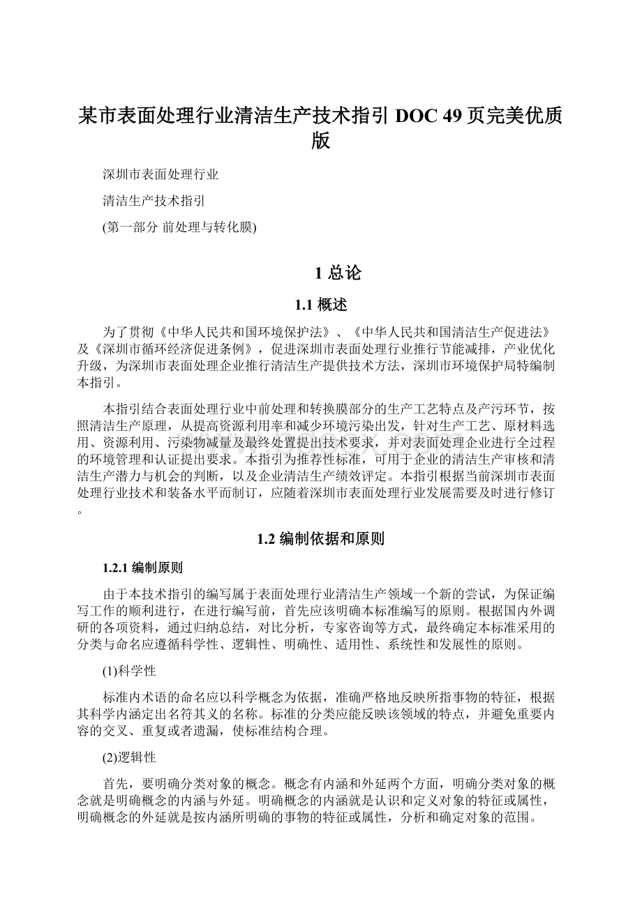 某市表面处理行业清洁生产技术指引DOC 49页完美优质版Word文件下载.docx_第1页