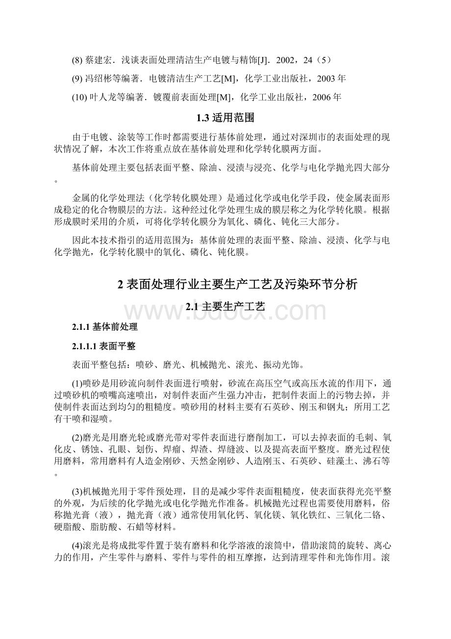 某市表面处理行业清洁生产技术指引DOC 49页完美优质版Word文件下载.docx_第3页