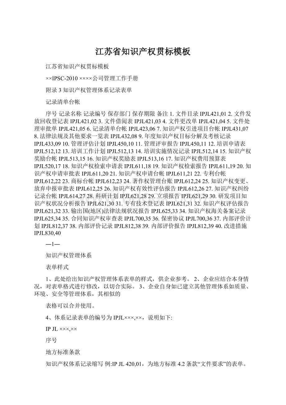 江苏省知识产权贯标模板Word格式文档下载.docx