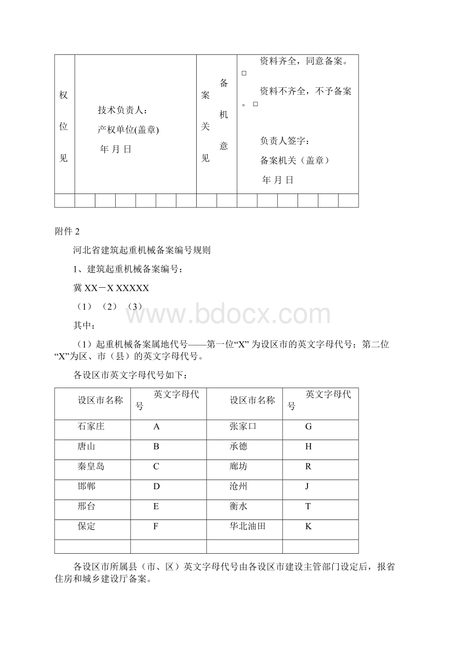 1河北省建筑起重机械登记表Word下载.docx_第2页