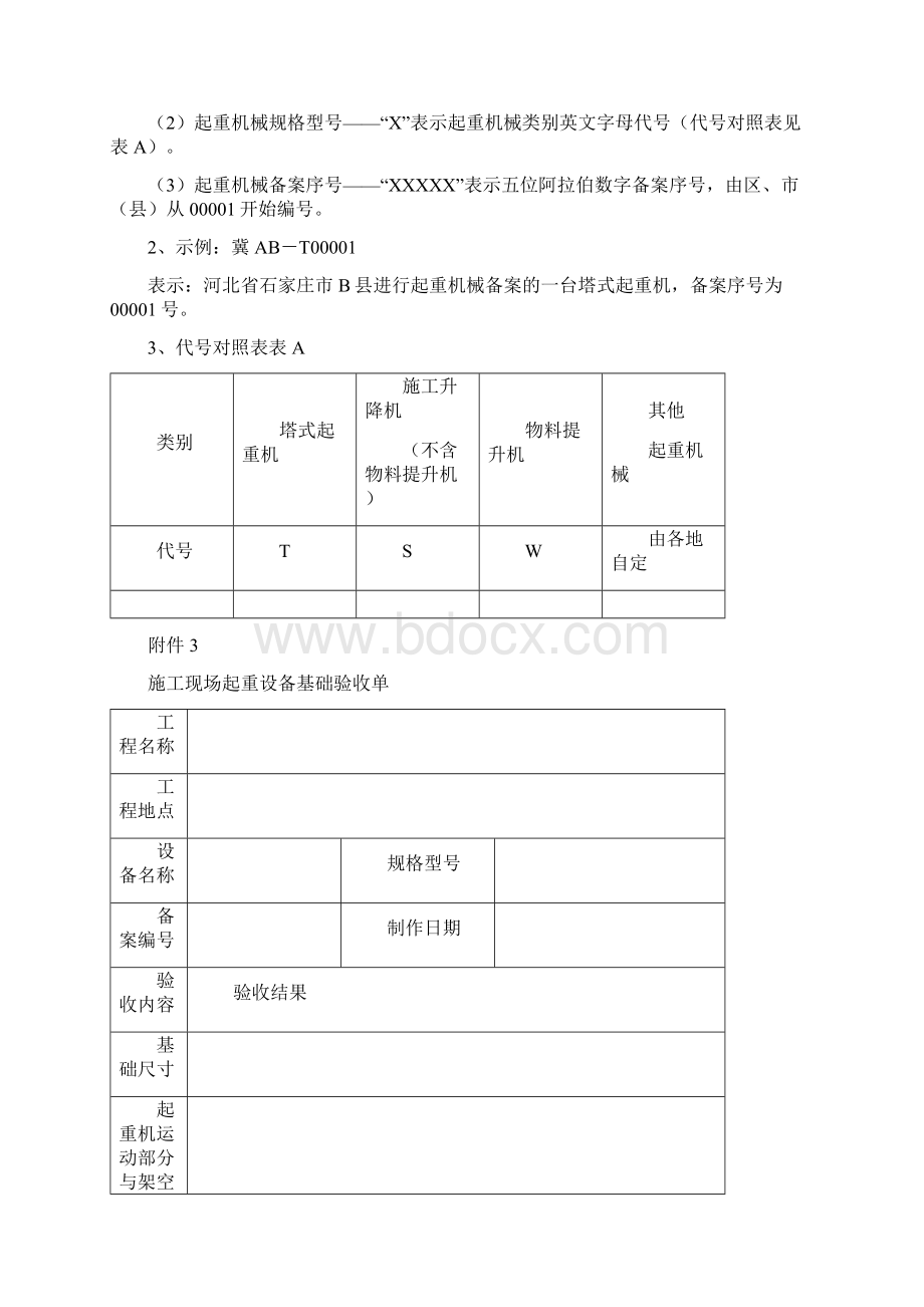 1河北省建筑起重机械登记表Word下载.docx_第3页