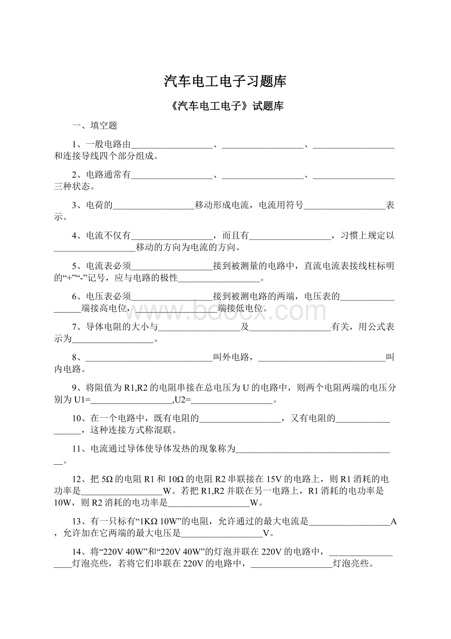 汽车电工电子习题库文档格式.docx