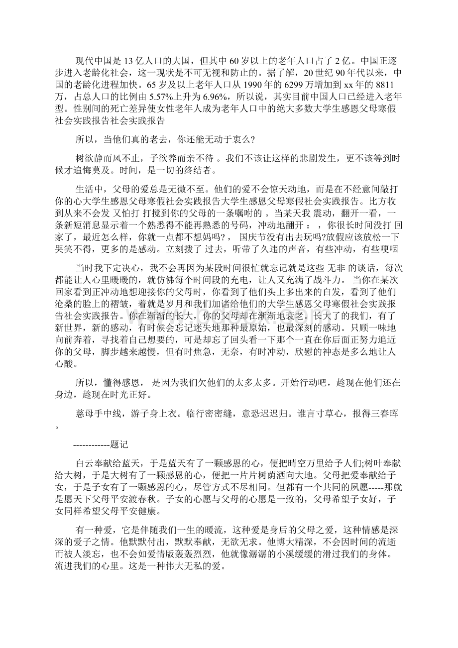 感恩父母实践报告范文.docx_第3页