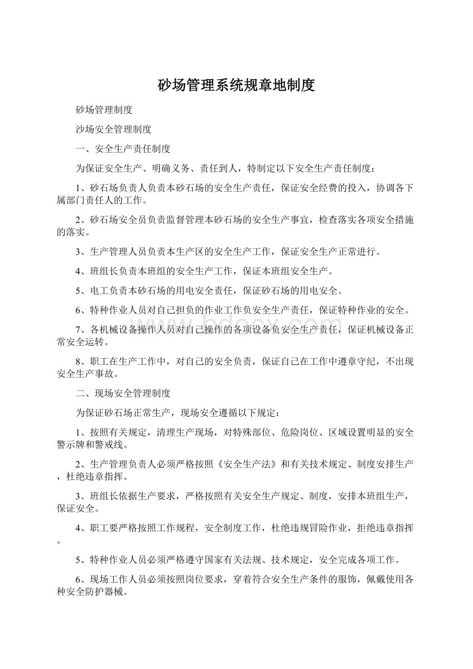 砂场管理系统规章地制度Word格式.docx