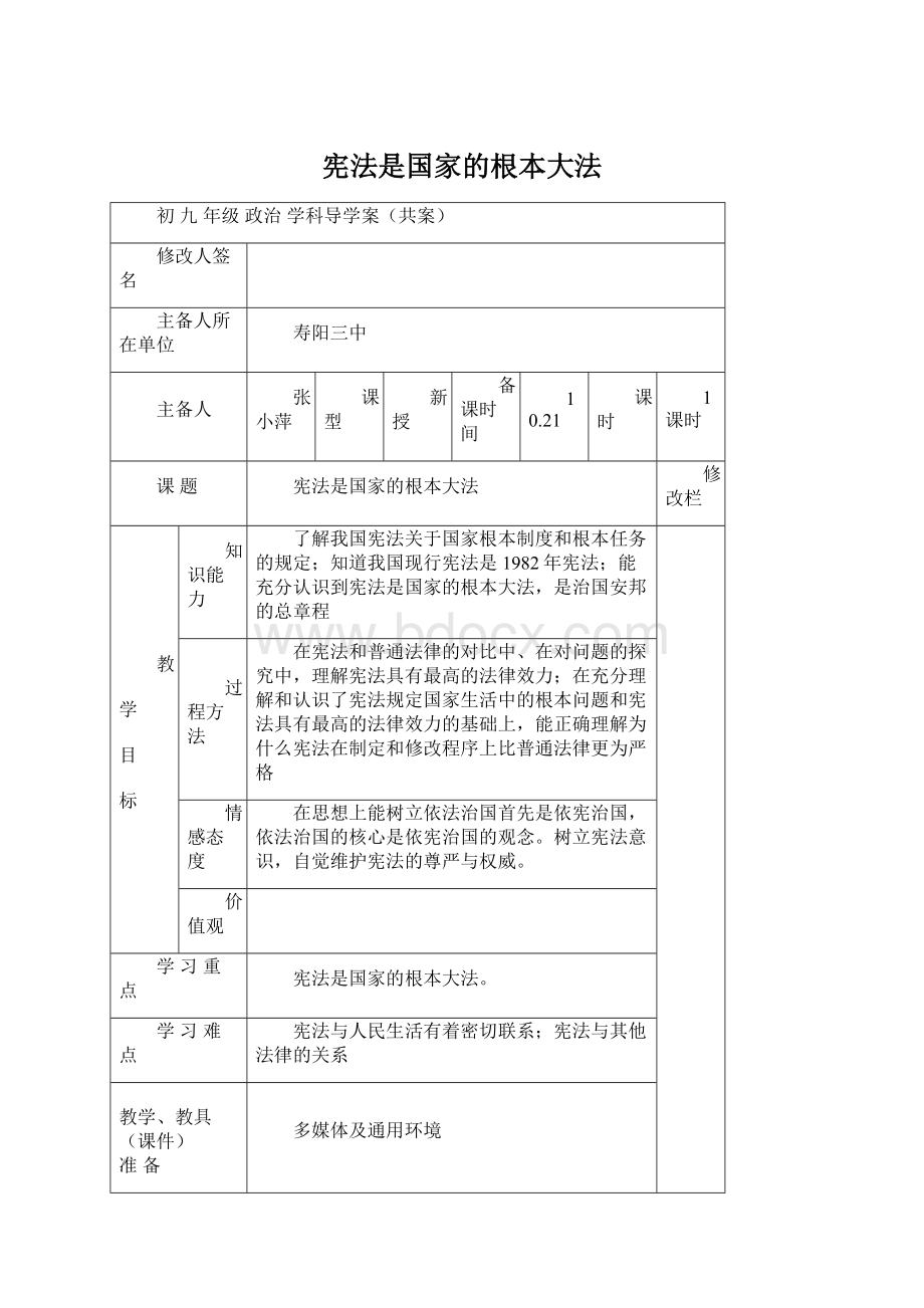 宪法是国家的根本大法Word下载.docx_第1页