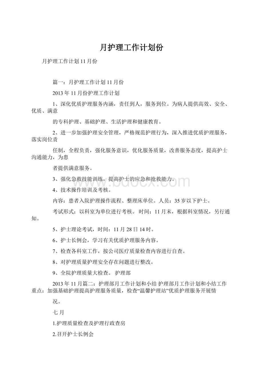 月护理工作计划份.docx_第1页