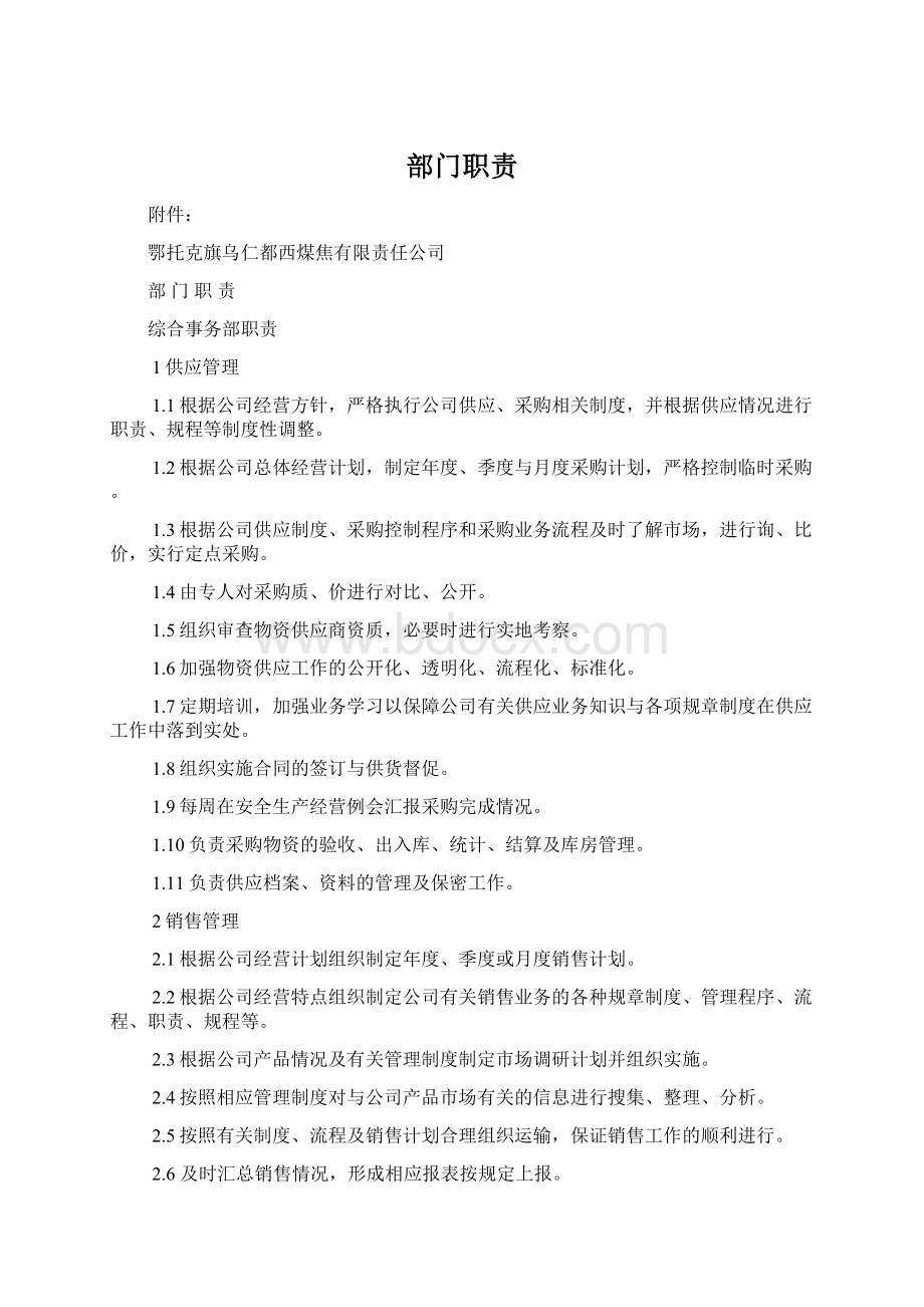 部门职责Word文件下载.docx_第1页