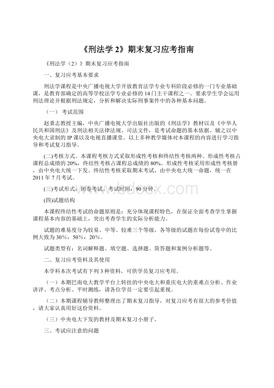 《刑法学2》期末复习应考指南Word格式.docx_第1页