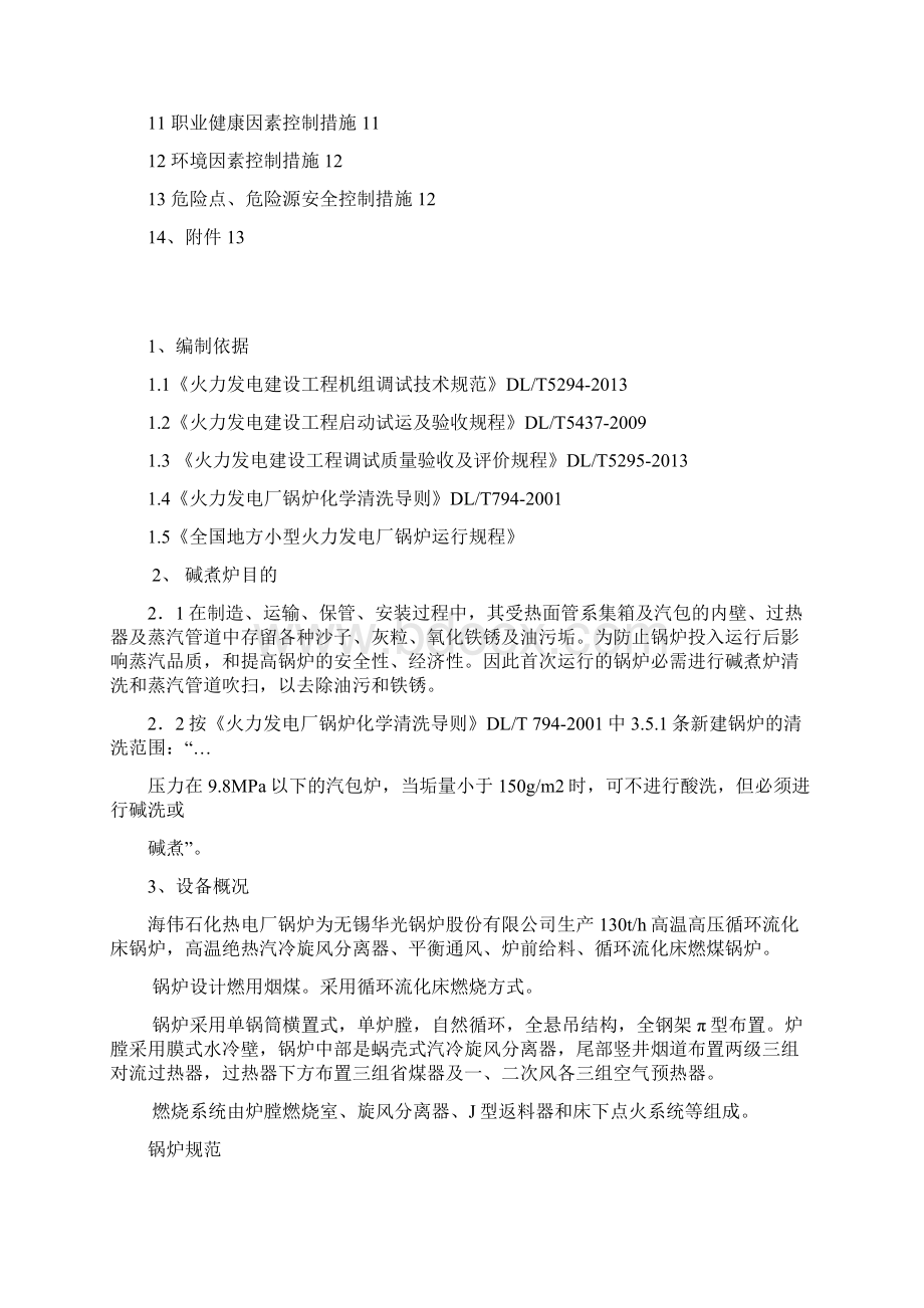 海伟石化碱煮调试措施文档格式.docx_第3页