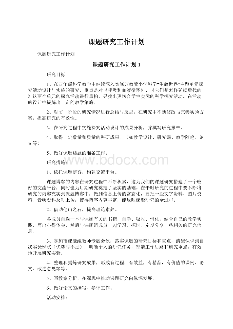 课题研究工作计划Word文档下载推荐.docx