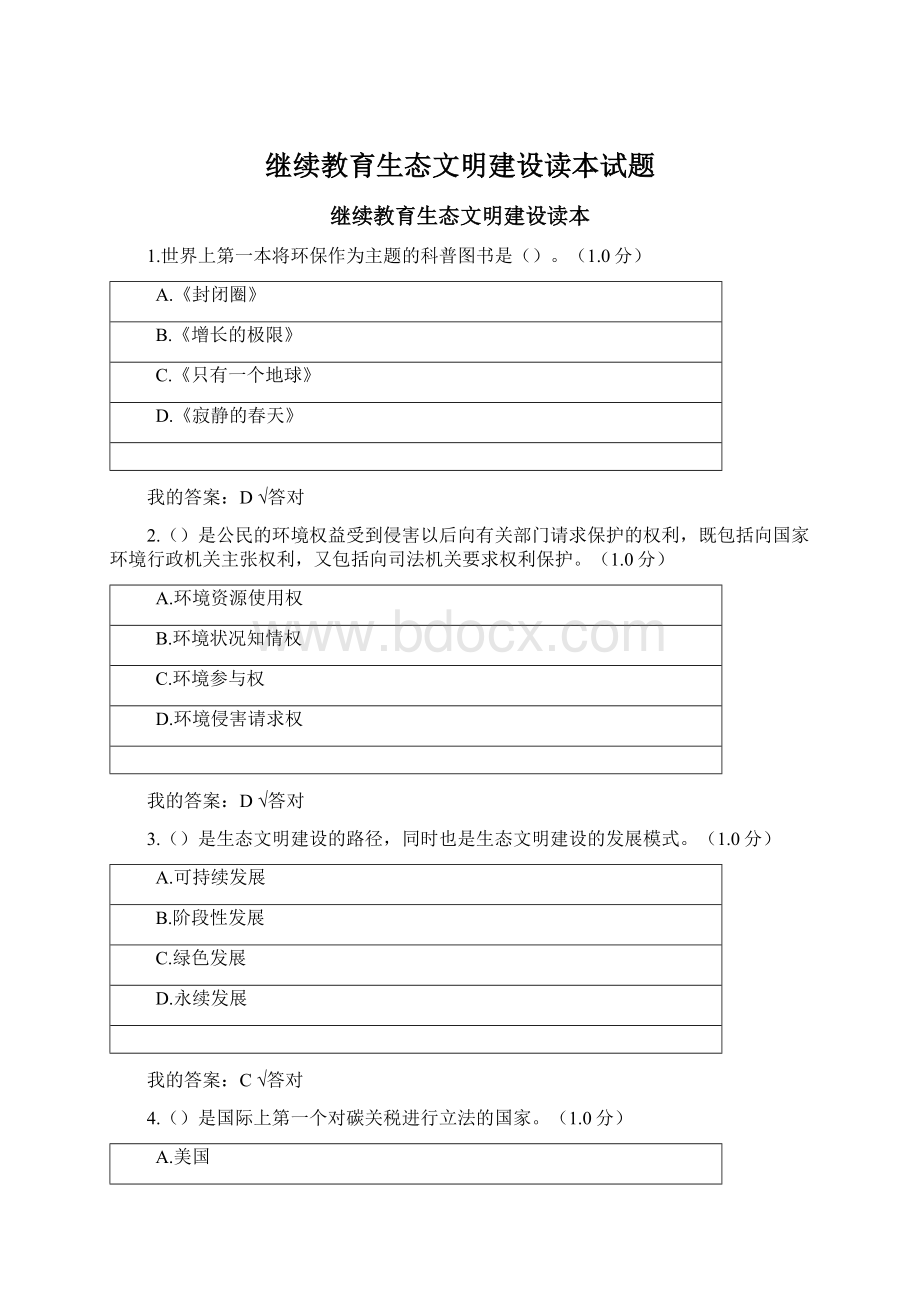 继续教育生态文明建设读本试题Word文档格式.docx_第1页