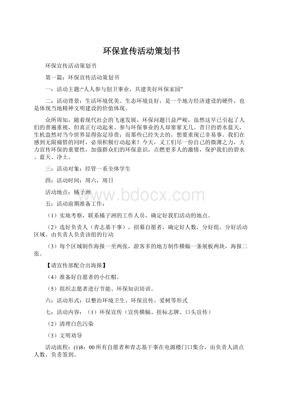 环保宣传活动策划书.docx_第1页