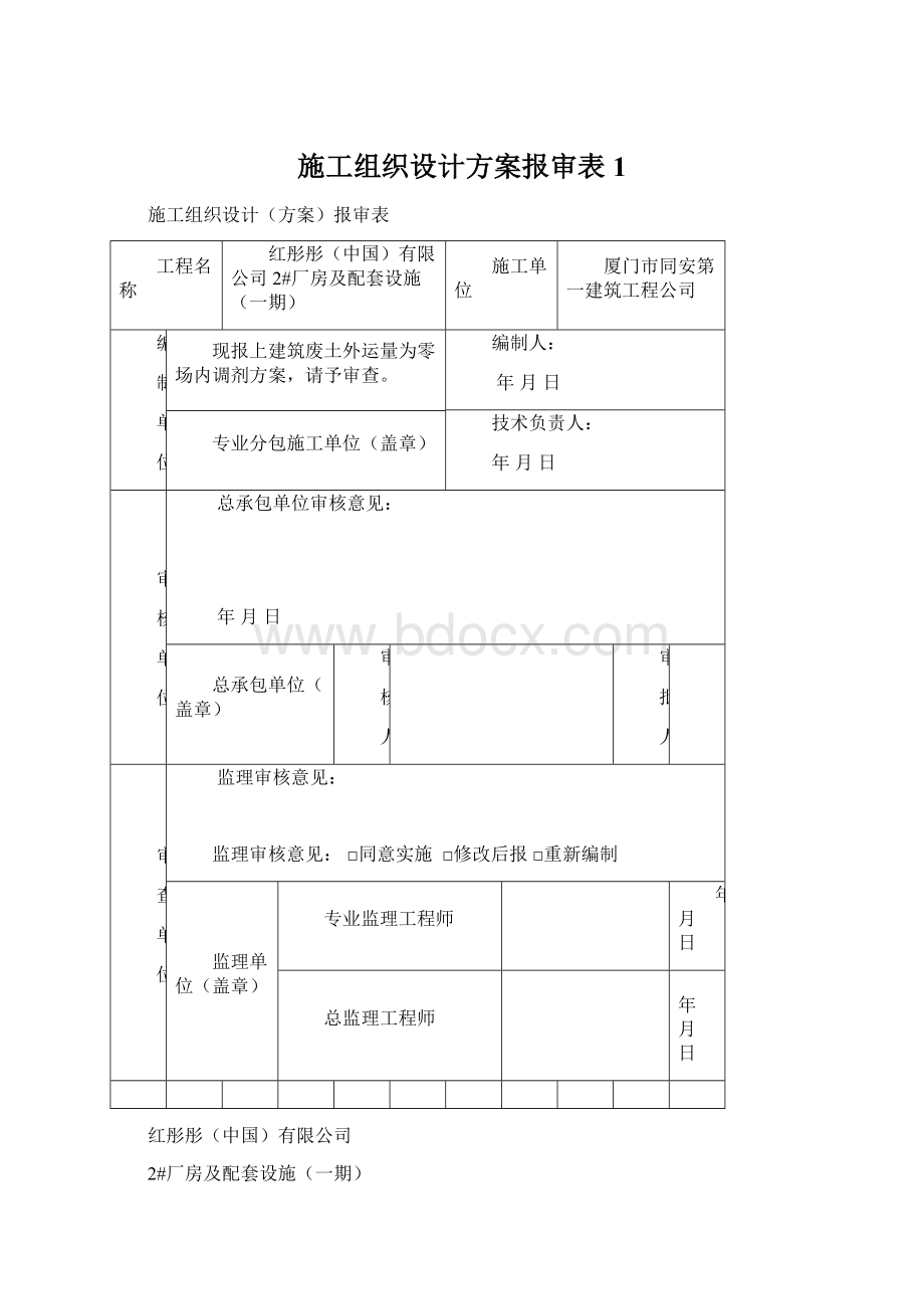 施工组织设计方案报审表1.docx_第1页