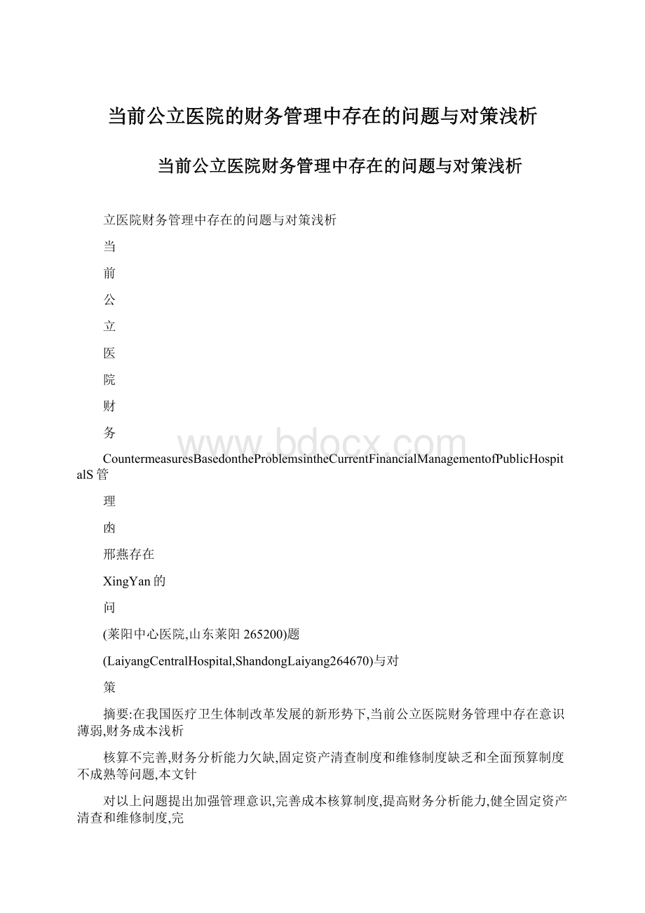 当前公立医院的财务管理中存在的问题与对策浅析Word下载.docx