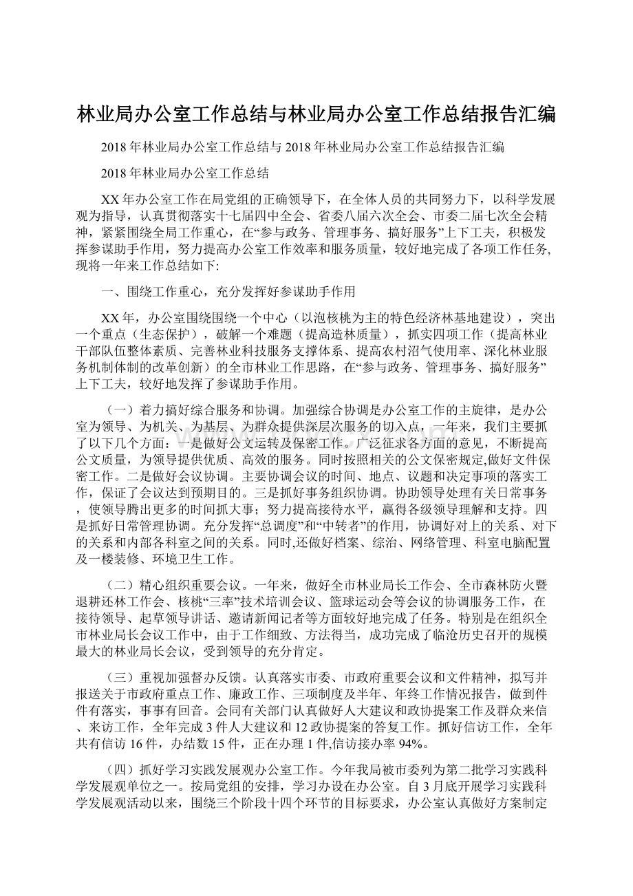 林业局办公室工作总结与林业局办公室工作总结报告汇编Word格式文档下载.docx_第1页