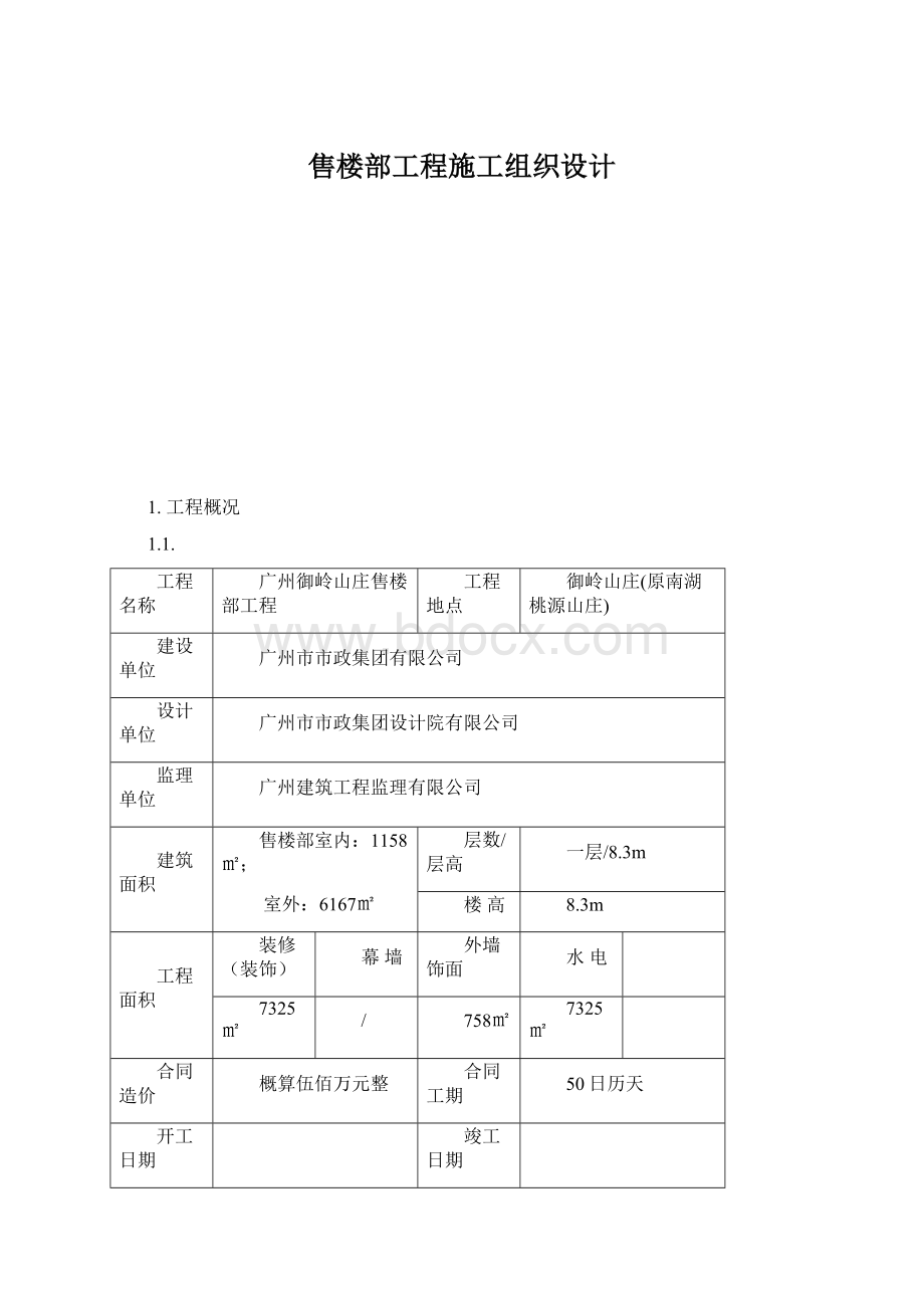 售楼部工程施工组织设计Word格式文档下载.docx_第1页