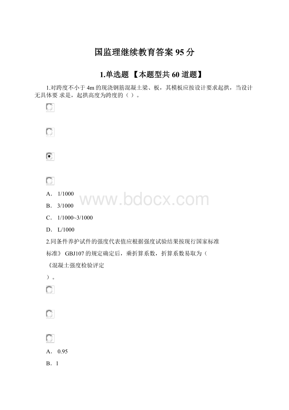 国监理继续教育答案95分.docx_第1页