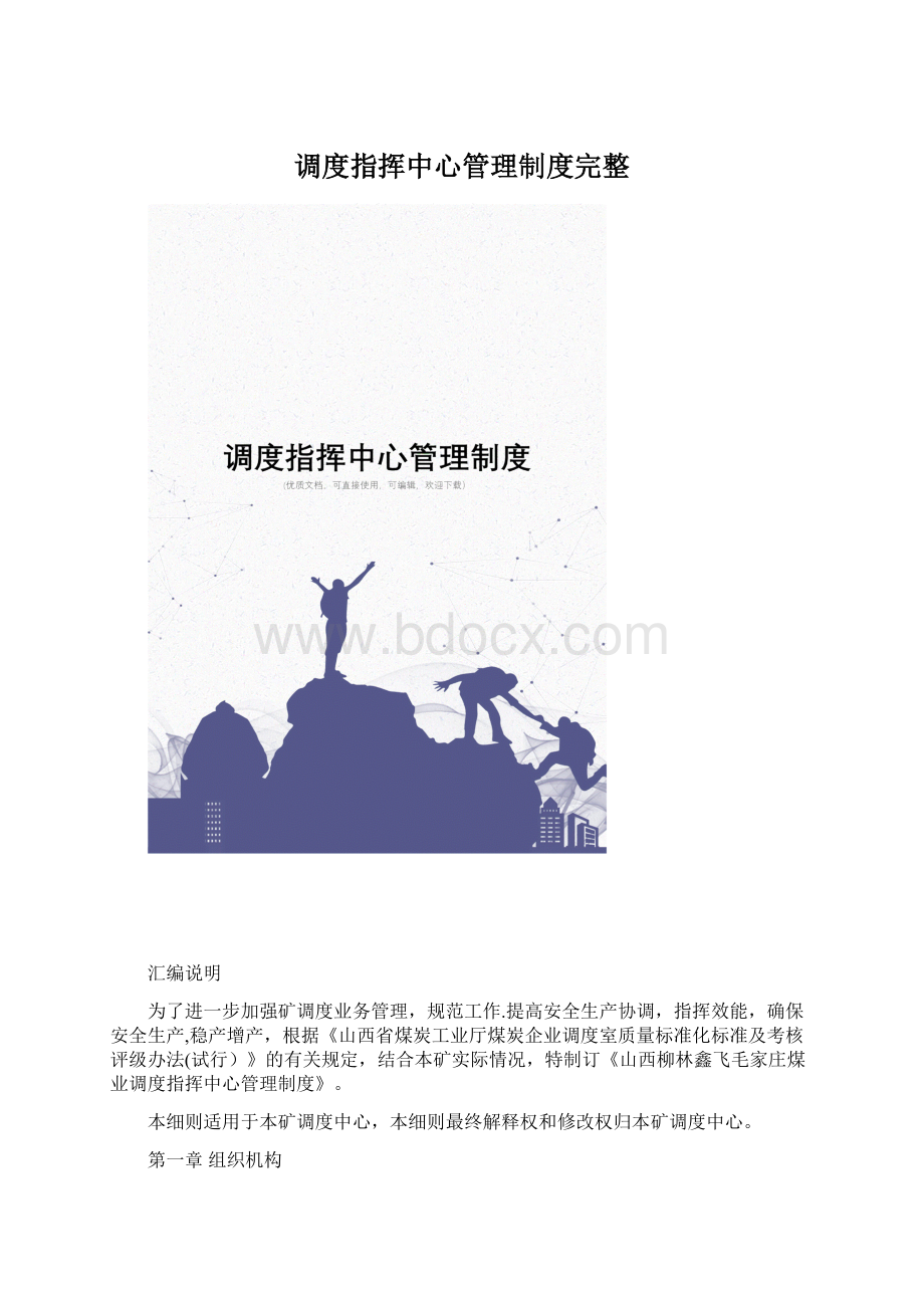 调度指挥中心管理制度完整.docx_第1页