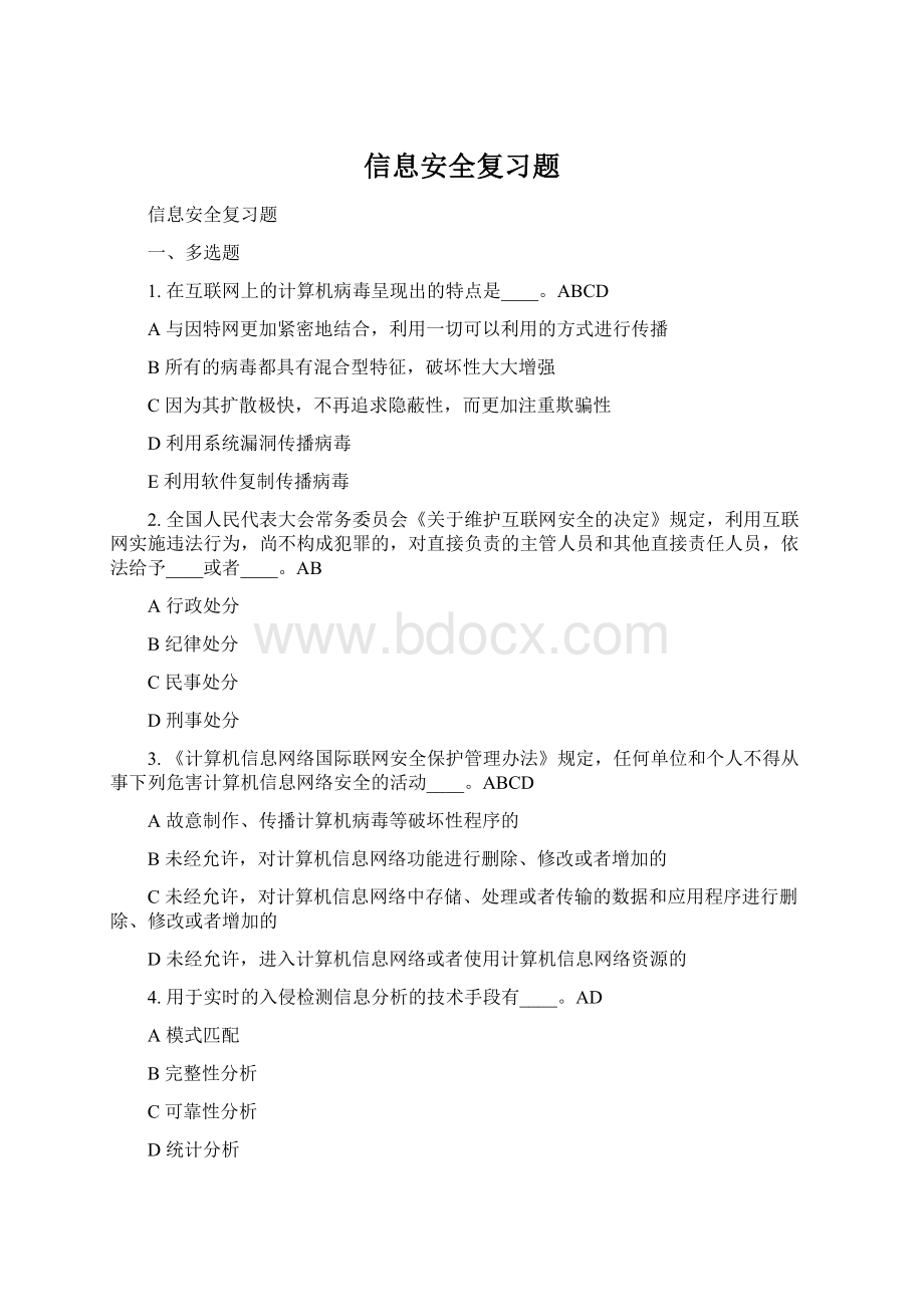 信息安全复习题.docx