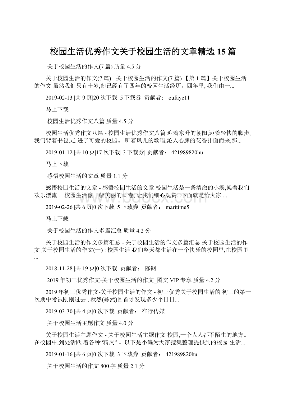 校园生活优秀作文关于校园生活的文章精选15篇.docx_第1页