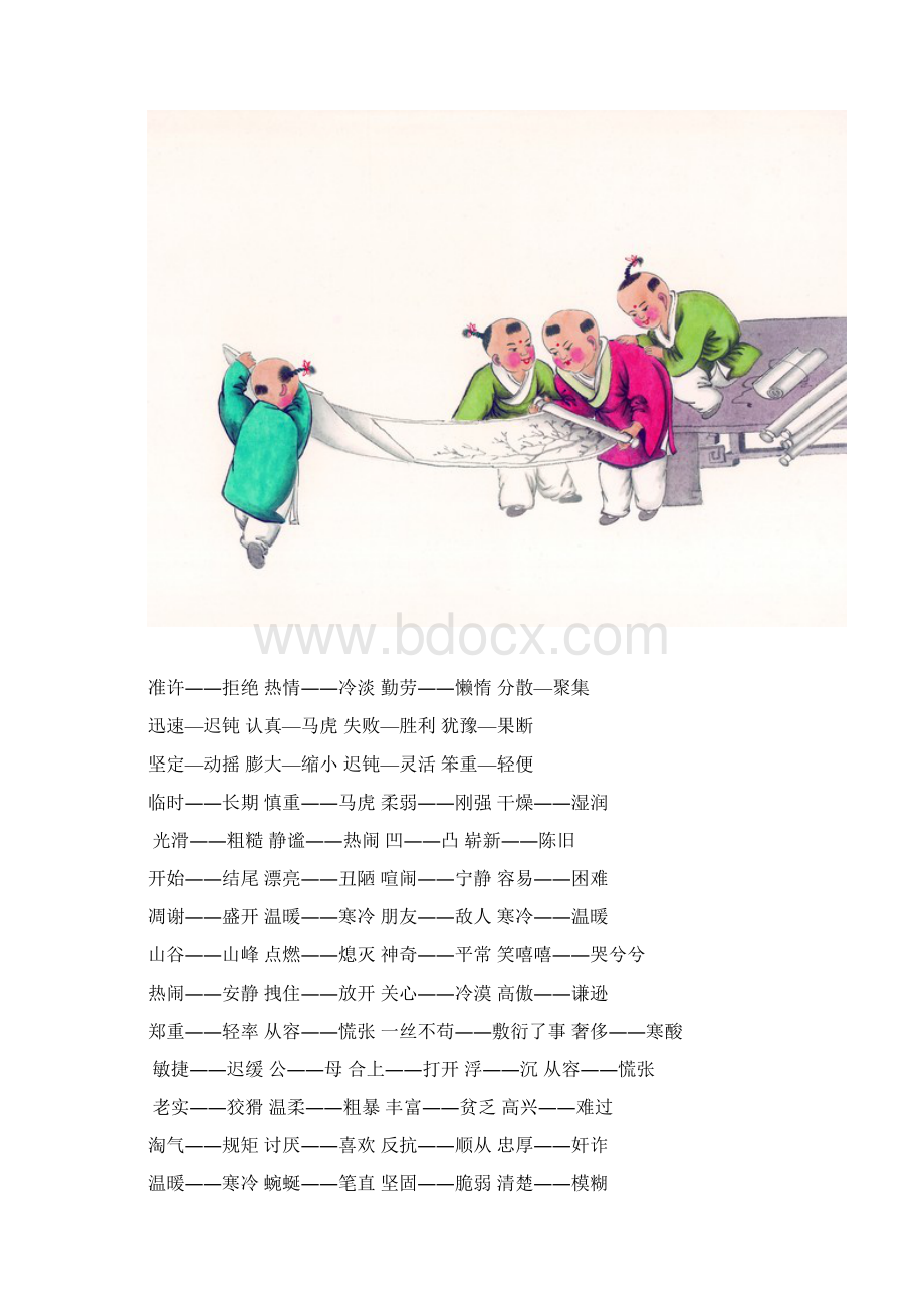 反义词大全Word文件下载.docx_第2页