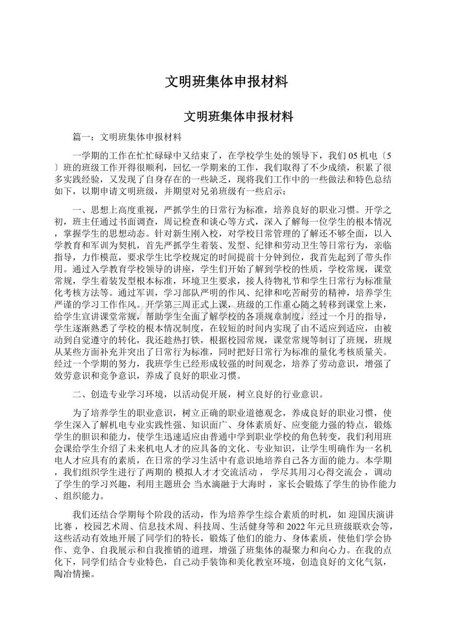 文明班集体申报材料.docx