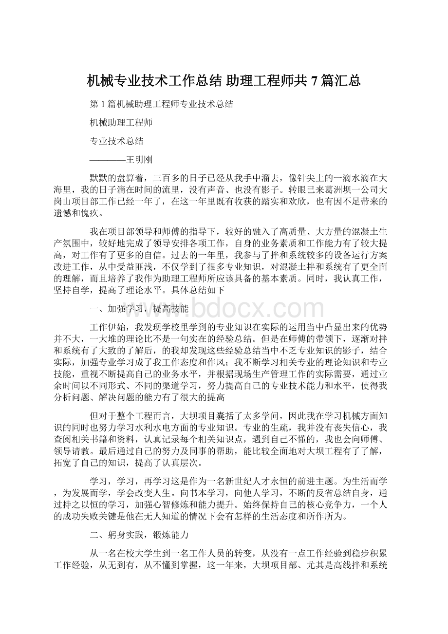 机械专业技术工作总结 助理工程师共7篇汇总.docx