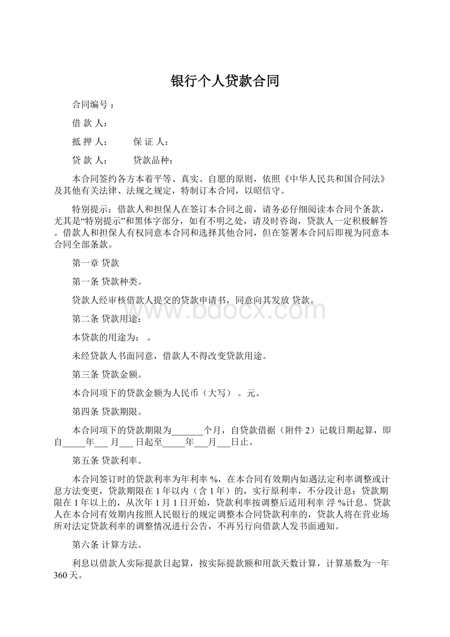 银行个人贷款合同Word文档格式.docx