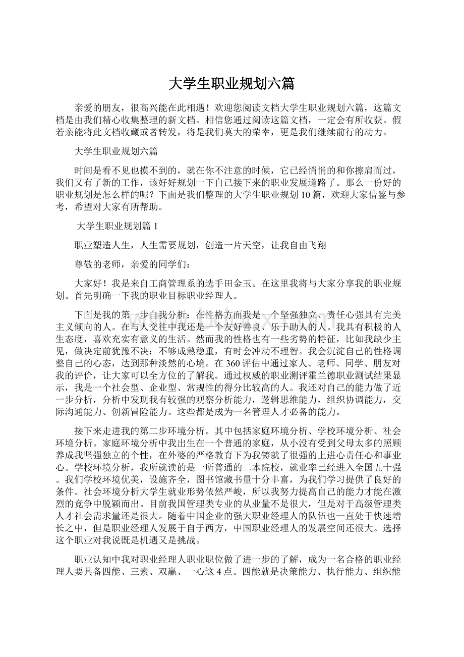 大学生职业规划六篇Word格式.docx