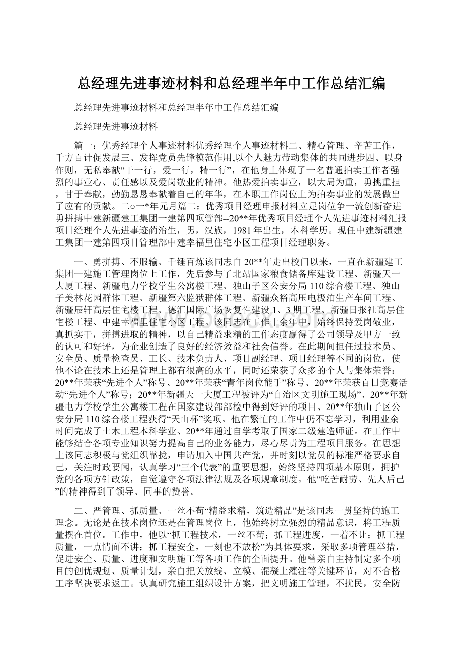 总经理先进事迹材料和总经理半年中工作总结汇编.docx_第1页