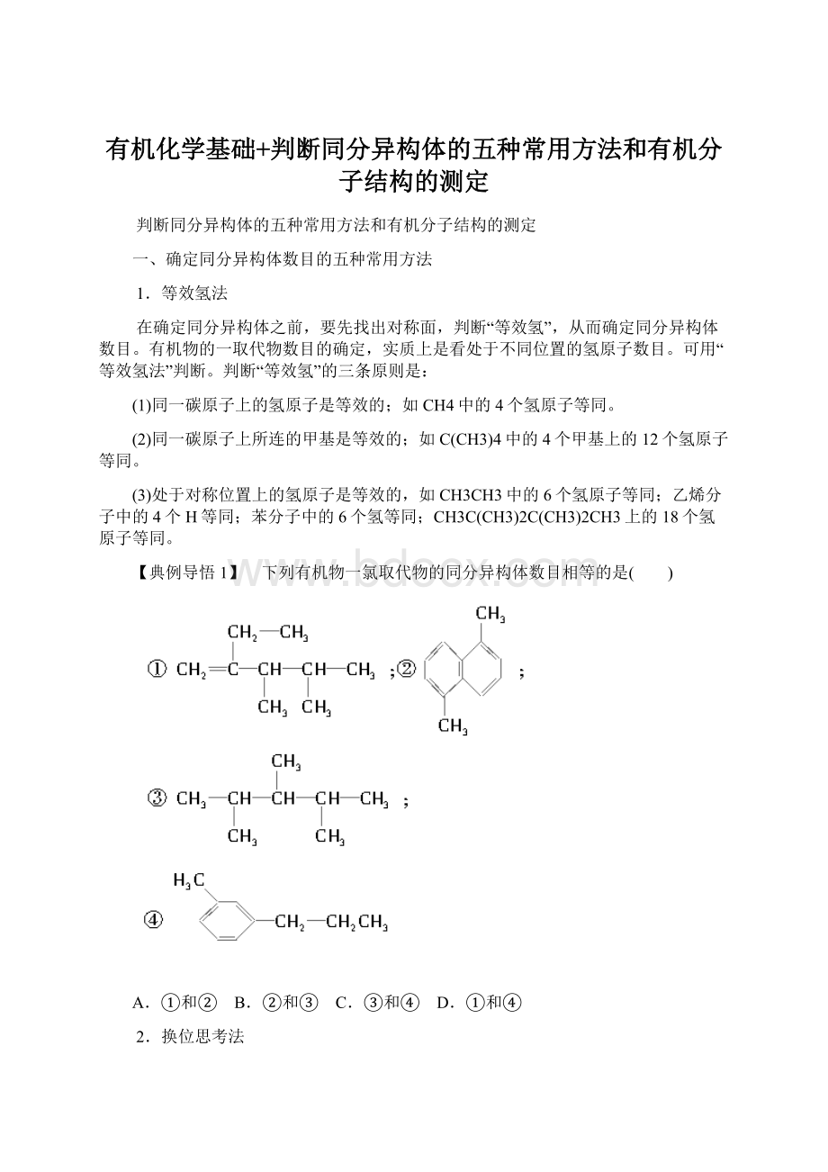 有机化学基础+判断同分异构体的五种常用方法和有机分子结构的测定.docx