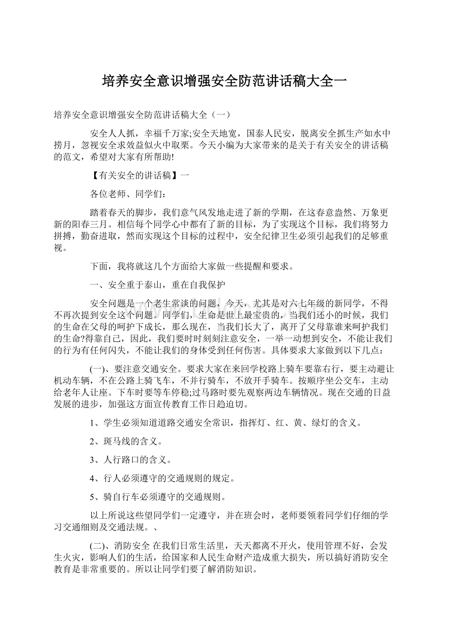 培养安全意识增强安全防范讲话稿大全一.docx