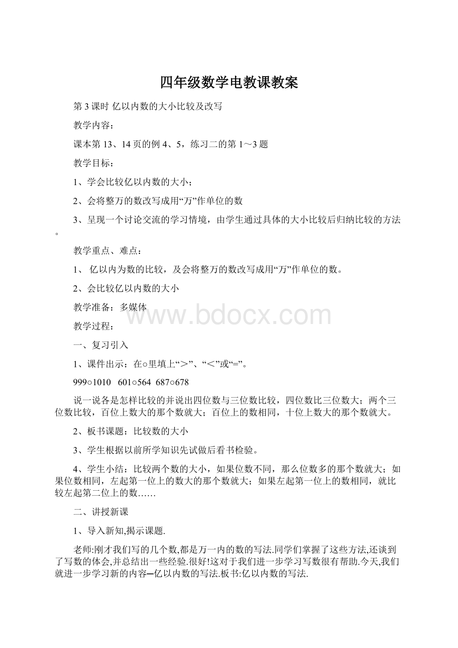 四年级数学电教课教案.docx