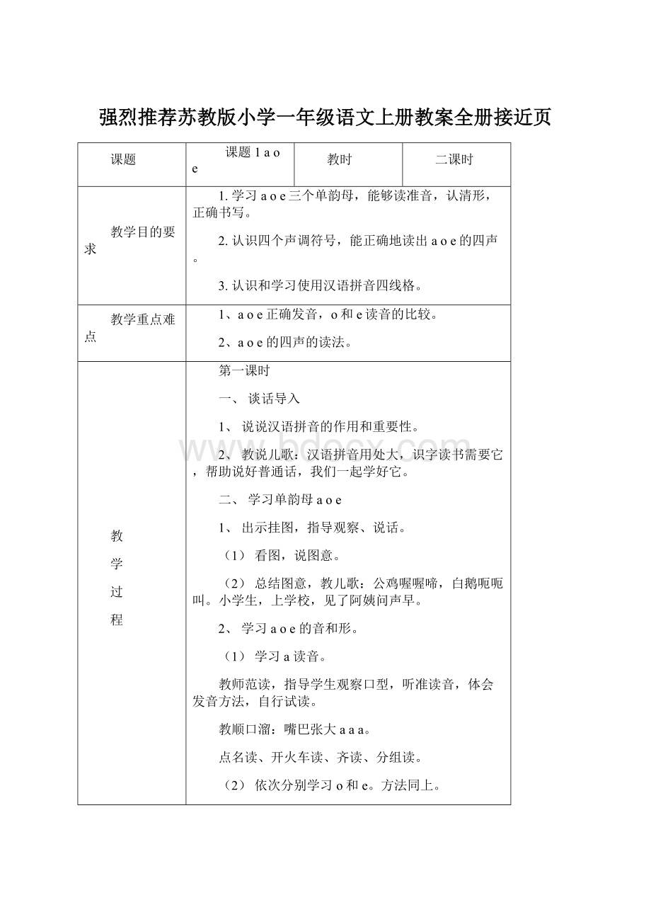 强烈推荐苏教版小学一年级语文上册教案全册接近页.docx_第1页