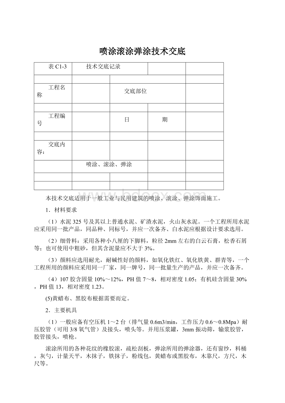 喷涂滚涂弹涂技术交底Word文档下载推荐.docx_第1页