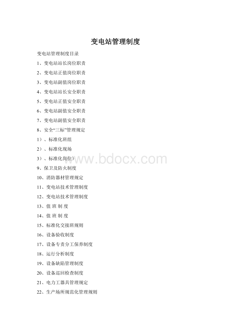 变电站管理制度文档格式.docx_第1页