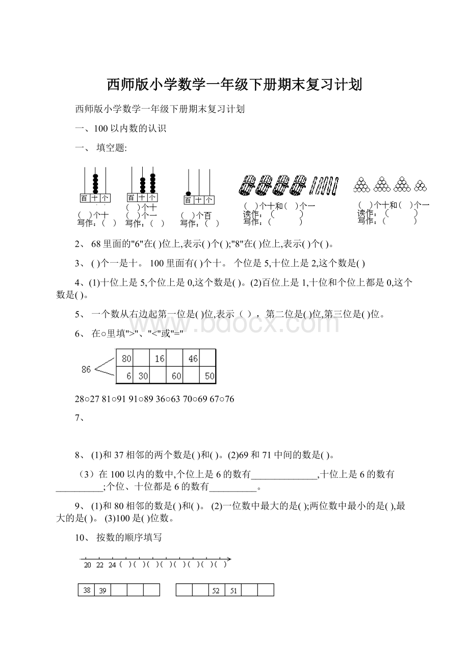 西师版小学数学一年级下册期末复习计划.docx