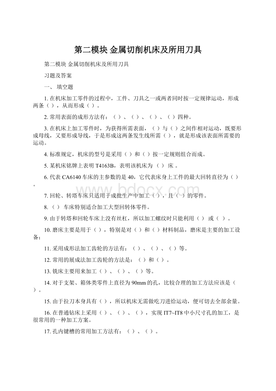 第二模块 金属切削机床及所用刀具Word格式文档下载.docx_第1页