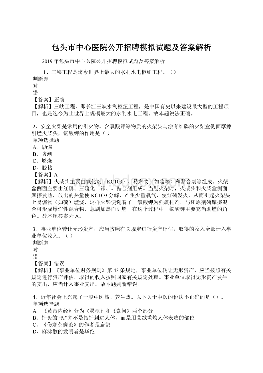 包头市中心医院公开招聘模拟试题及答案解析Word格式文档下载.docx