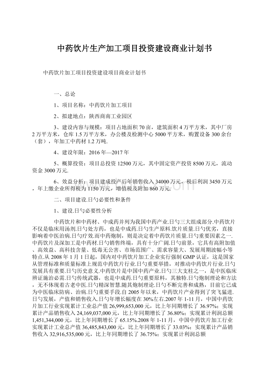 中药饮片生产加工项目投资建设商业计划书.docx