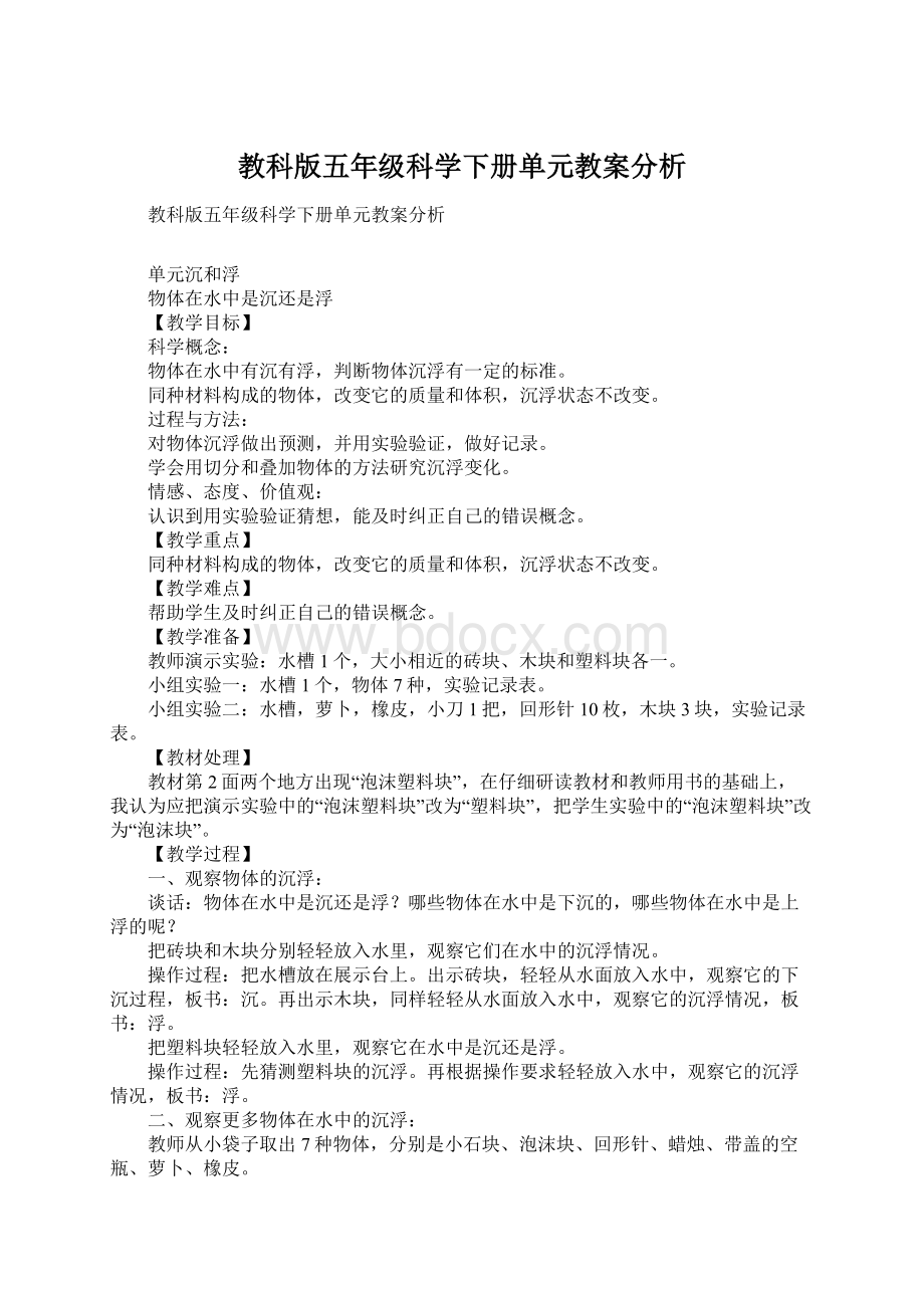 教科版五年级科学下册单元教案分析Word格式文档下载.docx_第1页