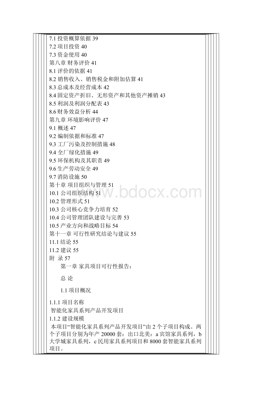 智能化家具系列产品开发项目zz.docx_第2页